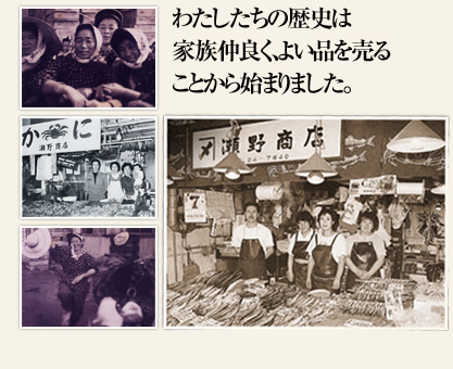 釧路和商瀬野商店の歴史